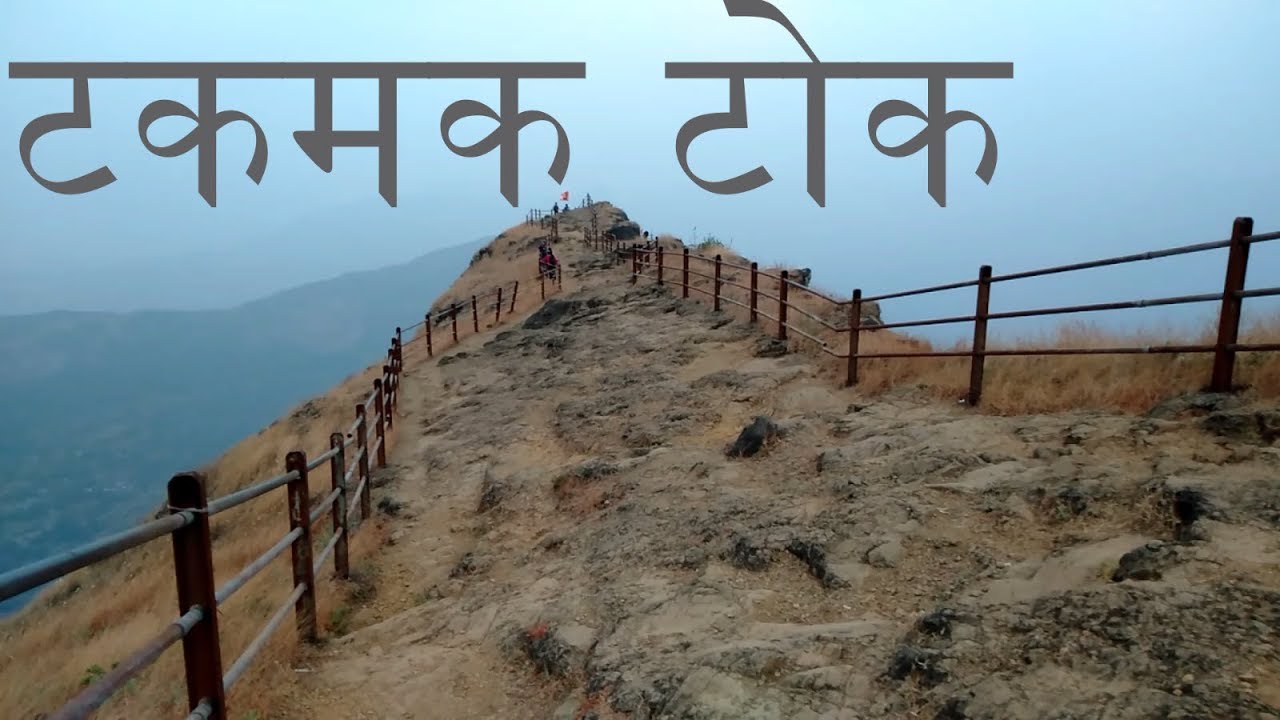 किल्ले रायगडाचे टकमक टोक